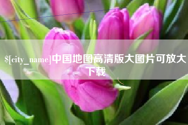 萍乡中国地图高清版大图片可放大下载