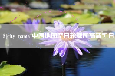萍乡中国地图空白轮廓图高清黑白
