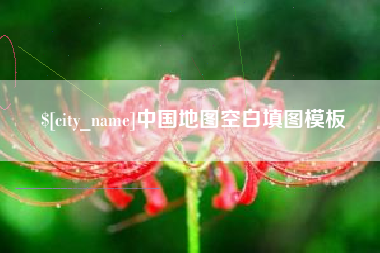 萍乡中国地图空白填图模板