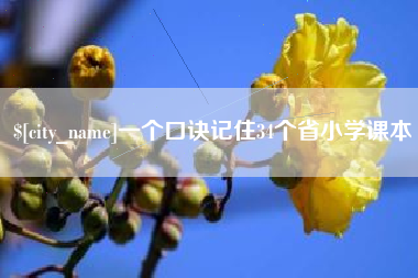 萍乡一个口诀记住34个省小学课本