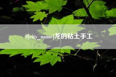 萍乡龙的粘土手工