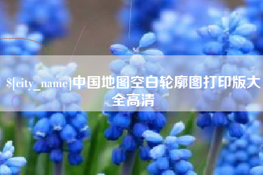 萍乡中国地图空白轮廓图打印版大全高清