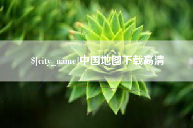 萍乡中国地图下载高清