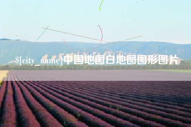 萍乡中国地图白地图图形图片