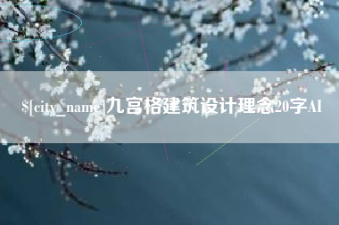 萍乡九宫格建筑设计理念20字AI