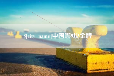 萍乡中国哪9块金牌