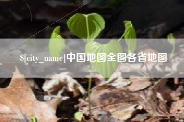 萍乡中国地图全图各省地图