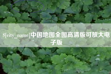 萍乡中国地图全图高清版可放大电子版