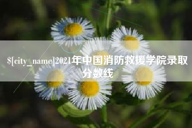 萍乡2021年中国消防救援学院录取分数线