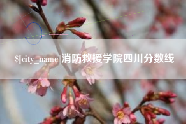 萍乡消防救援学院四川分数线