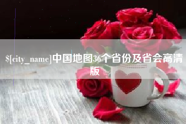 萍乡中国地图36个省份及省会高清版