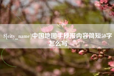 萍乡中国地图手抄报内容简短50字怎么写