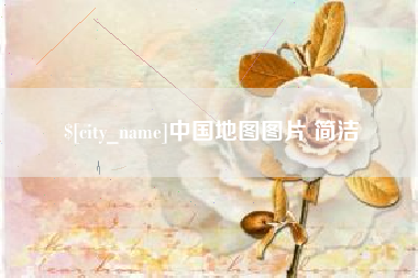 萍乡中国地图图片 简洁