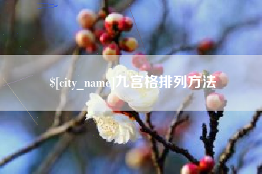 萍乡九宫格排列方法