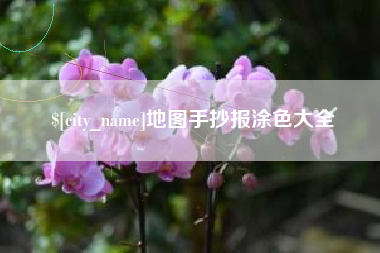 萍乡地图手抄报涂色大全
