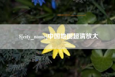 萍乡中国地图超清放大