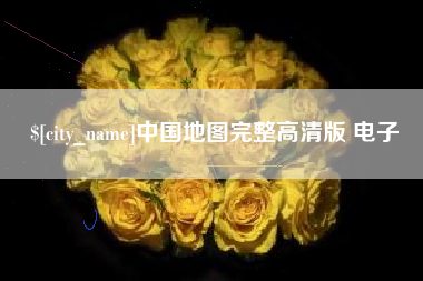 萍乡中国地图完整高清版 电子