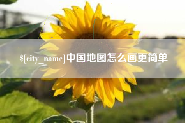 萍乡中国地图怎么画更简单