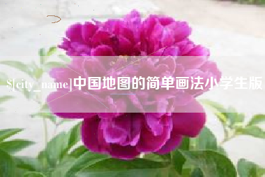 萍乡中国地图的简单画法小学生版