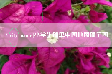 萍乡小学生简单中国地图简笔画