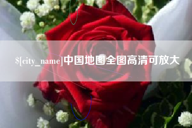 萍乡中国地图全图高清可放大
