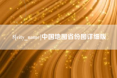 萍乡中国地图省份图详细版