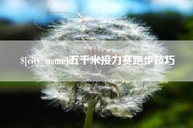 萍乡五千米接力赛跑步技巧