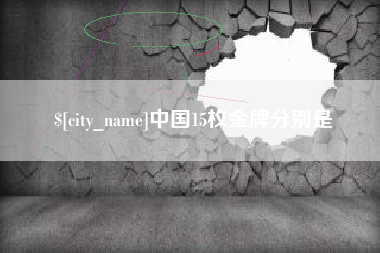萍乡中国15枚金牌分别是
