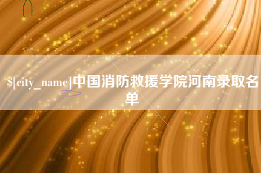 萍乡中国消防救援学院河南录取名单