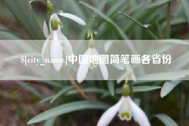 萍乡中国地图简笔画各省份