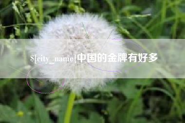 萍乡中国的金牌有好多