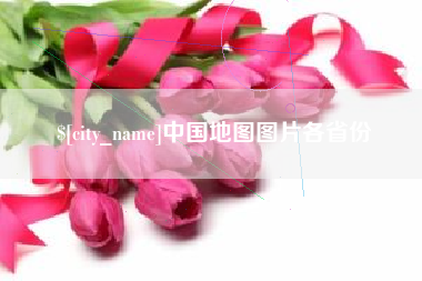 萍乡中国地图图片各省份
