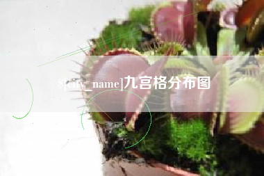 萍乡九宫格分布图