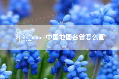 萍乡中国地图各省怎么画