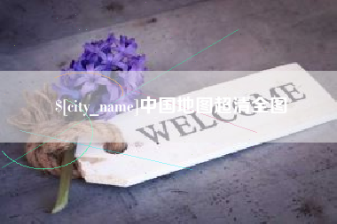 萍乡中国地图超清全图