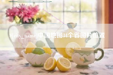 萍乡中国地图34个省图片位置