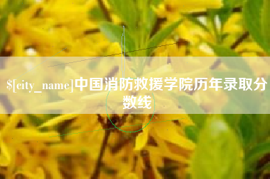 萍乡中国消防救援学院历年录取分数线