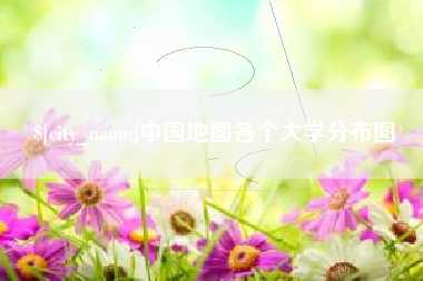 萍乡中国地图各个大学分布图