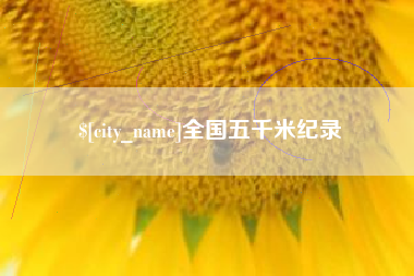 萍乡全国五千米纪录