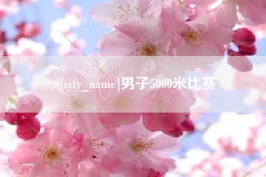 萍乡男子5000米比赛