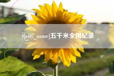 萍乡五千米全国纪录