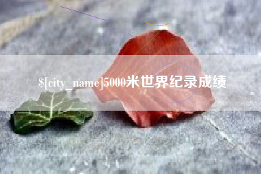 萍乡5000米世界纪录成绩