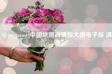 萍乡中国地图高清版大图电子版 清晰