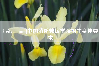 萍乡中国消防救援学院招生身体要求