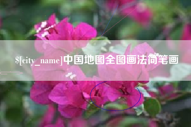 萍乡中国地图全图画法简笔画
