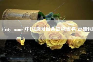 萍乡中国地图省会简称省名 高清图