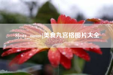 萍乡美食九宫格图片大全