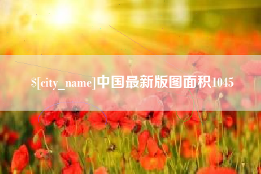 萍乡中国最新版图面积1045