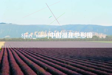 萍乡中国福建地形图