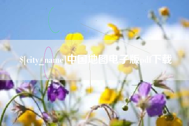 萍乡中国地图电子版pdf下载